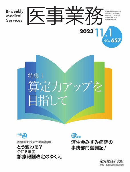 医事業務 2023.11.01号 (発売日2023年11月01日) 表紙
