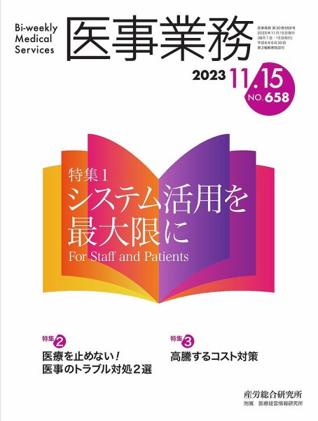 医事業務 2023.11.15号 (発売日2023年11月15日) 表紙