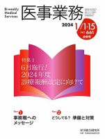 医事業務 2024.1月合併号 (発売日2024年01月15日) | 雑誌/定期購読の予約はFujisan