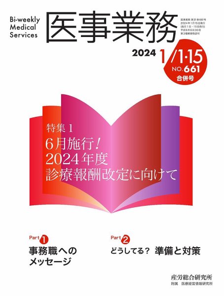 医事業務 2024.1月合併号 (発売日2024年01月15日) 表紙