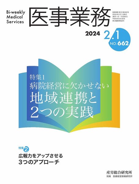 医事業務 2024.02.01号 (発売日2024年02月01日) 表紙