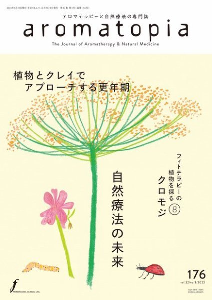 アロマトピア(aromatopia) No.176 (発売日2023年09月25日) 表紙