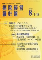 病院経営羅針盤 2023.8月合併号 表紙