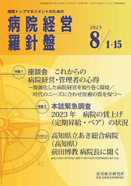 病院経営羅針盤 2023.8月合併号 (発売日2023年08月15日) 表紙