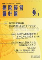 病院経営羅針盤 2023.09.01号 表紙