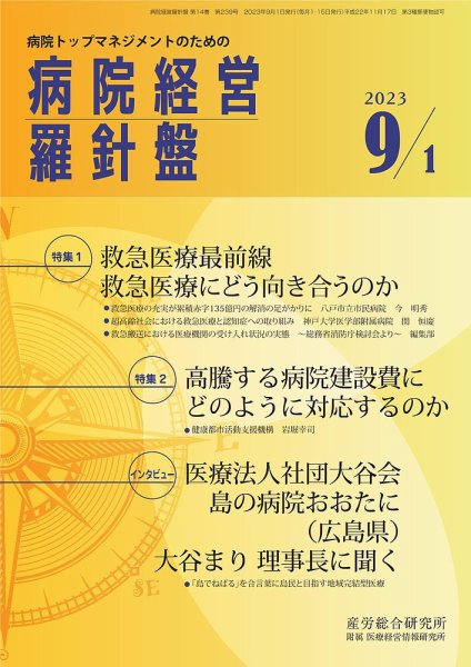 病院経営羅針盤 2023.09.01号 (発売日2023年09月01日) 表紙