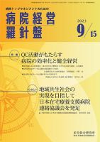 病院経営羅針盤 2023.09.15号 表紙