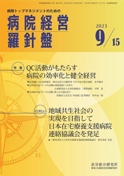 病院経営羅針盤 2023.09.15号 (発売日2023年09月15日) 表紙