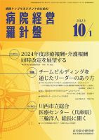 病院経営羅針盤 2023.10.01号 表紙