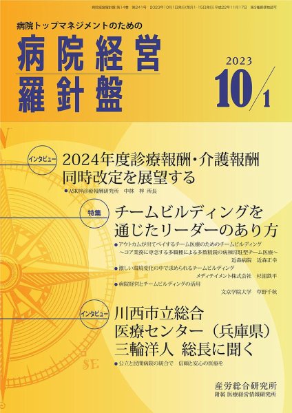病院経営羅針盤 2023.10.01号 (発売日2023年10月01日) 表紙