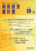 病院経営羅針盤 2023.10.15号 (発売日2023年10月15日) 表紙