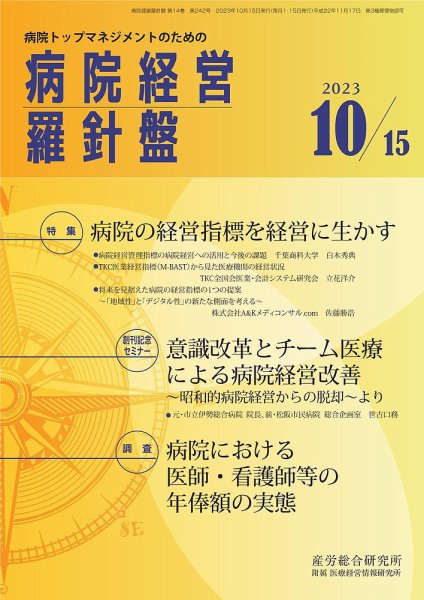 病院経営羅針盤 2023.10.15号 (発売日2023年10月15日) 表紙