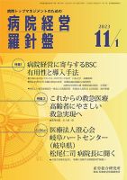 病院経営羅針盤 2023.11.01号 (発売日2023年11月01日) 表紙