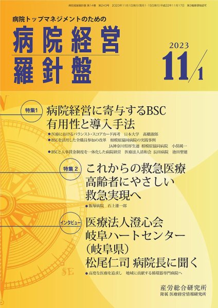 病院経営羅針盤 2023.11.01号 (発売日2023年11月01日) 表紙