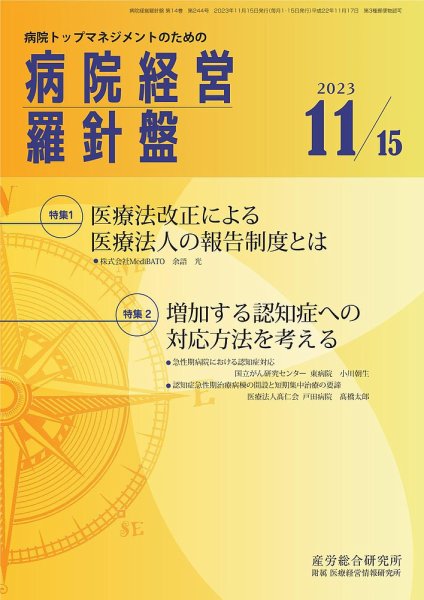 病院経営羅針盤 2023.11.15号 (発売日2023年11月15日) 表紙