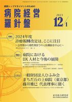 病院経営羅針盤 2023.12.01号 (発売日2023年12月01日) 表紙