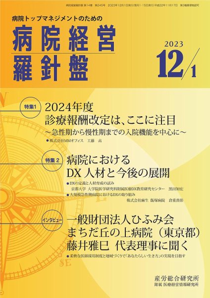 病院経営羅針盤 2023.12.01号 (発売日2023年12月01日) 表紙