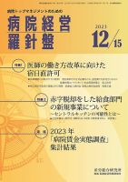 病院経営羅針盤 2023.12.15号 (発売日2023年12月15日) 表紙