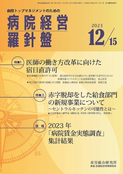 病院経営羅針盤 2023.12.15号 (発売日2023年12月15日) 表紙