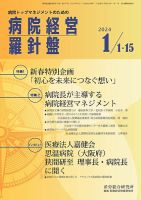 病院経営羅針盤 2024.1月合併号 (発売日2024年01月15日) 表紙