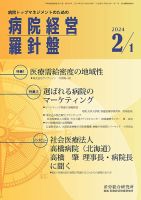 病院経営羅針盤 2024.02.01号 (発売日2024年02月01日) 表紙