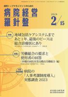 病院経営羅針盤 2024.2.15号 (発売日2024年02月15日) 表紙