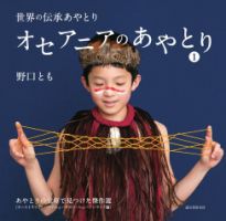 オセアニアのあやとり１ 2019年01月10日発売号 表紙