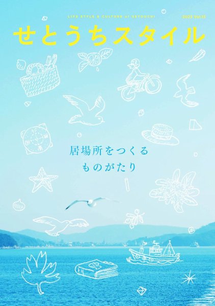 せとうちスタイル Vol.15 (発売日2023年04月28日) 表紙