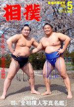 相撲 2004年04月28日発売号 表紙