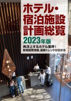 ホテル・宿泊施設計画総覧 2023年版 (発売日2023年04月24日) 表紙