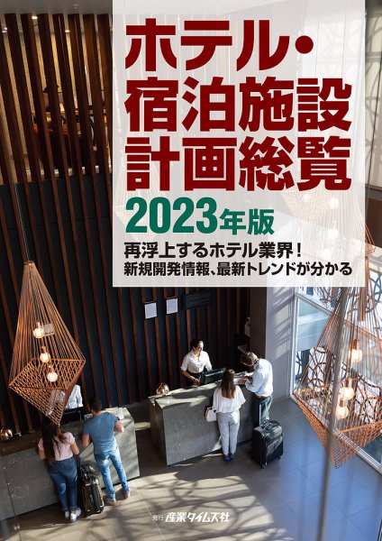 ホテル・宿泊施設計画総覧 2023年版 (発売日2023年04月24日) 表紙