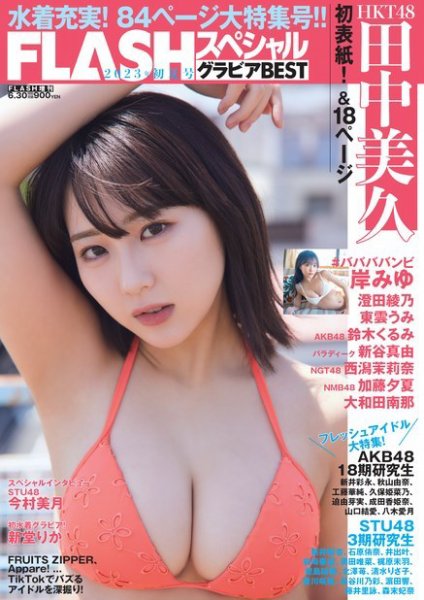 FLASH (フラッシュ) スペシャル グラビアBEST 2023年初夏号 (発売日2023年05月31日) 表紙
