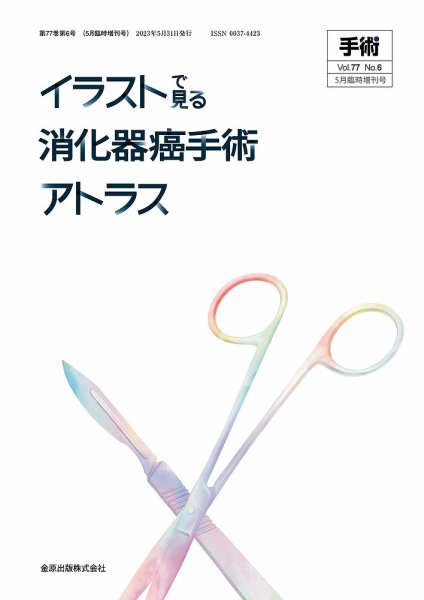 手術 増刊号 (発売日2023年05月31日) 表紙