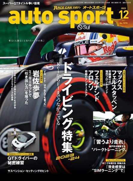 auto sport（オートスポーツ） 2023年12月号 (発売日2023年10月27日) 表紙