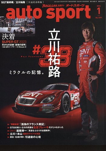 auto sport（オートスポーツ） No.1591 (発売日2023年11月29日) | 雑誌/電子書籍/定期購読の予約はFujisan