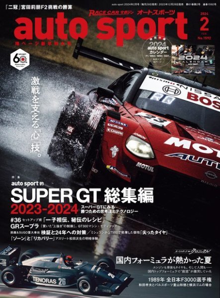 auto sport（オートスポーツ） 2024年2月号 (発売日2023年12月28日) 表紙
