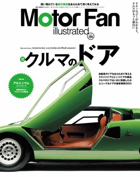 Motor Fan illustrated（モーターファン・イラストレーテッド） Vol.206 (発売日2023年11月15日) 表紙