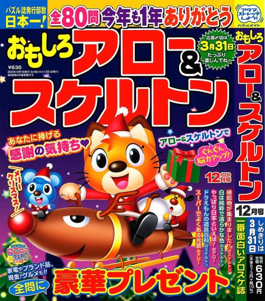 おもしろアロー＆スケルトン 2023年12月号 (発売日2023年11月02日) 表紙