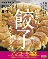 NHKテレビ 趣味どきっ！（月曜） 広がれ！ 餃子キングダム2023年6月～7月 (発売日2023年05月30日) 表紙