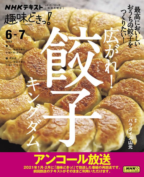 NHKテレビ 趣味どきっ！（月曜） 広がれ！ 餃子キングダム2023年6月～7月 (発売日2023年05月30日) 表紙