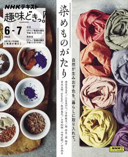NHKテレビ 趣味どきっ！（水曜） 染めものがたり2023年6月～7月 (発売日2023年05月30日) 表紙