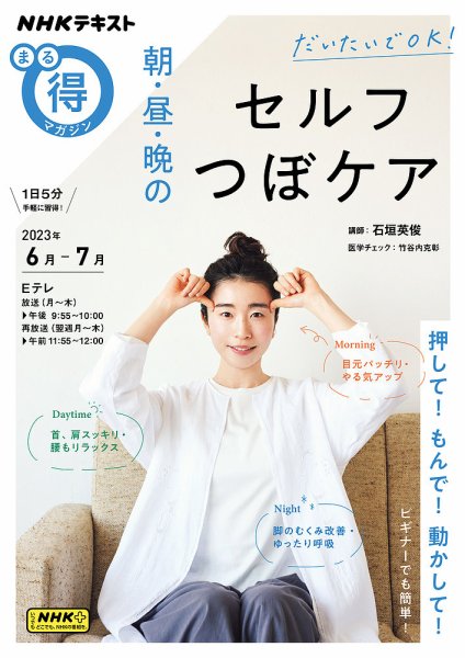 NHK まる得マガジン だいたいでＯＫ！ 朝・昼・晩のセルフつぼケア2023年6月／7月 (発売日2023年05月30日) 表紙