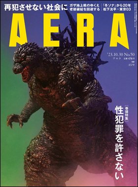 AERA（アエラ） 2023年10/30号 (発売日2023年10月23日) 表紙