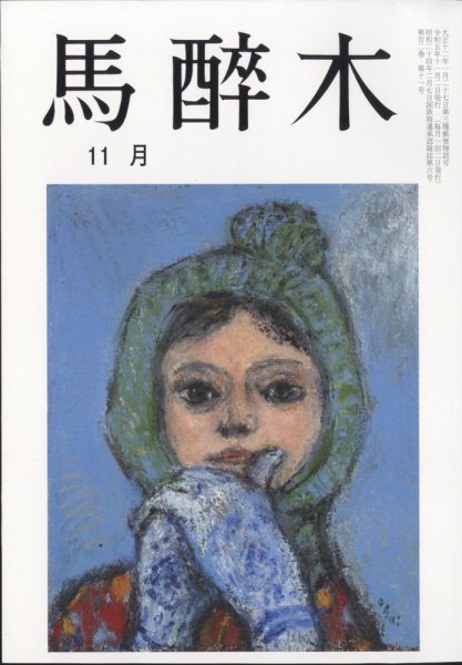 馬酔木 2023年11月号 (発売日2023年10月25日) 表紙