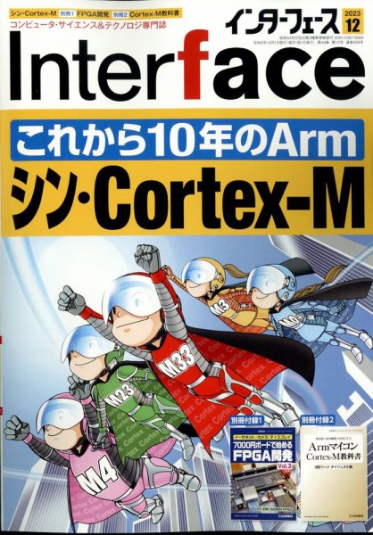 Interface（インターフェース） 2023年12月号 (発売日2023年10月25日) 表紙