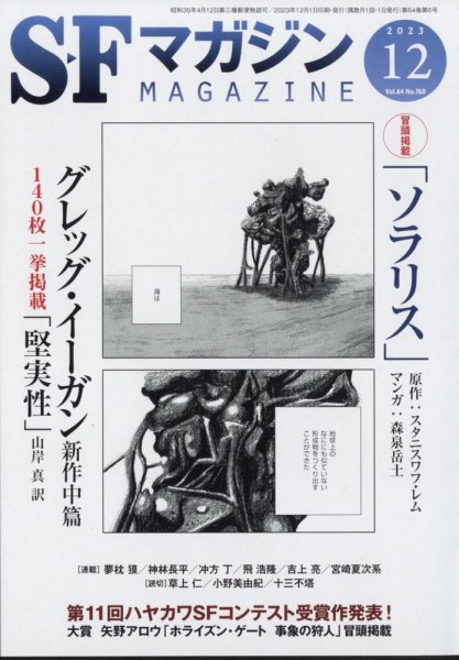 SFマガジン 2023年12月号 (発売日2023年10月25日) 表紙