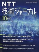 NTT技術ジャーナル 2023年10月号 表紙