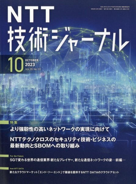 NTT技術ジャーナル 2023年10月号 (発売日2023年10月23日) 表紙