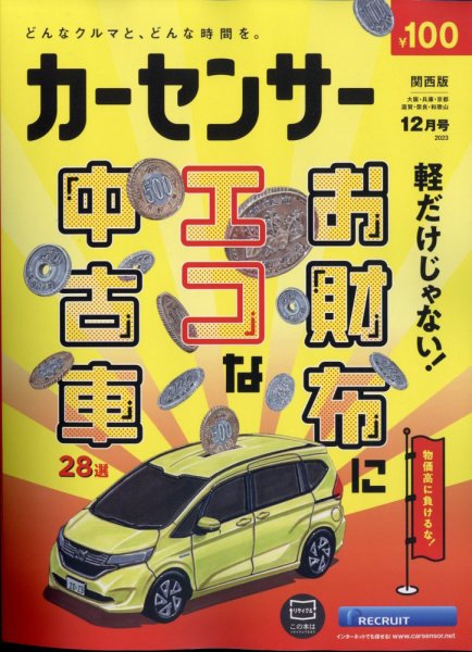 カーセンサー関西版 2023年12月号 (発売日2023年10月20日) 表紙