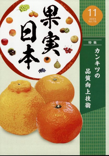 果実日本 2023年11月号 (発売日2023年10月24日) 表紙
